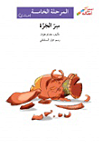 غلاف سر الجرة - المرحلة الخامسة