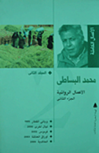 محمد البساطى (المجلد الثانى)