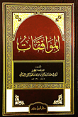 الموافقات