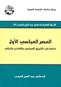 العصر العباسي الأول ؛ دراسة في التاريخ السياسي والإداري والمالي