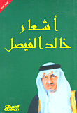 غلاف أشعار خالد الفيصل