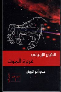 غريزة الموت - الجزء الأول