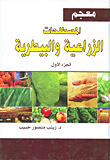 معجم المصطلحات الزراعية والبيطرية