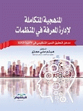 المنهجية المتكاملة لادارة المعرفة في المنظمات - مدخل لتحقيق التميز التنظيمي في الألفية الثالثة