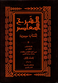 الشرح المعاصر لكتاب سيبويه