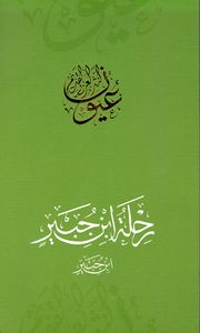 رحلة ابن جبير - ابن جبير