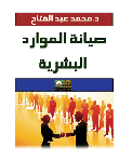 صيانة الموارد البشرية