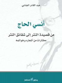 أنسي الحاج.. من قصيدة النثر الى شقائق النثر - مختارات من أشعاره وخواتمه