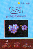 أنا: ذات الإنسان وحركات الذرات