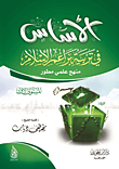 الأساس في تربية براعم الإسلام (المستوى الأول)