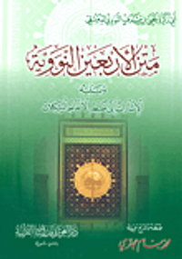 متن الأربعين النووية ويليه الإشارات إلى ضبط الألفاظ المشكلات