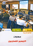 مهارات التيسير للمدربين