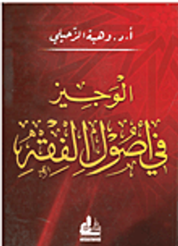 الوجيز في أصول الفقه