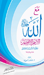 مع الله جل جلاله الاسم الأعظم وقصة الأسماء الحسنى