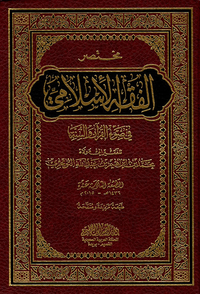 مختصر الفقه الإسلامي في ضوء القرآن والسنة
