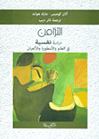 غلاف التزامن ؛ دراسة نفسية في العلم والأسطورة والألعبان