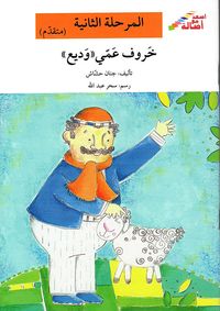 خروف عمي 'وديع' - المرحلة الثانية