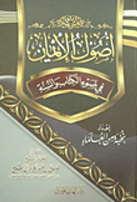 غلاف أصول الإيمان في ضوء الكتاب والسنة