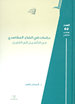 دراسات في الفكر المقاصدي من التأصيل إلى التنزيل - العدد 02