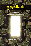 باب الخروج "رسالة على المفعمة ببهجة غير متوقعة"