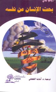 بحث الإنسان عن نفسه