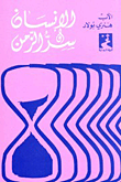 الإنسان وسر الزمن