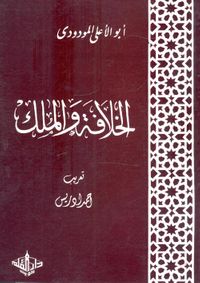 الخلافة والملك