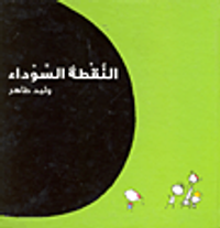 النقطة السوداء