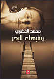 يشبهك البحر
