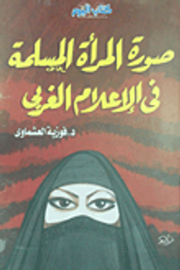 صورة المرأة المسلمة في الإعلام الغربي