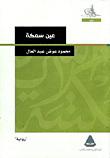 غلاف عين سمكة