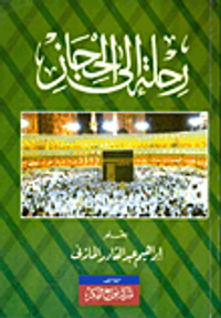 رحلة إلى الحجاز