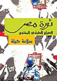 ثورة مصر.. الصراع الطبقي المفتوح