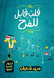 قلب قابل للفرح