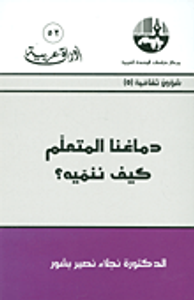 دماغنا المتعلم كيف ننميه؟