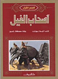 أصحاب الفيل