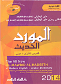المورد الحديث قاموس إنكليزي - عربي
