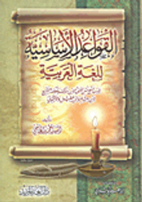 القواعد الأساسية للغة العربية "حسب منهج متن الألفية لابن مالك وخلاصة الشراح لابن هشام وابن عقيل والأشموني"