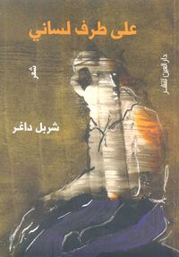 على طرف لساني