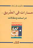 مسارات في الطريق.. دراسات ومقالات