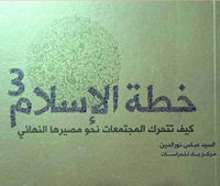 غلاف خطة الإسلام : الجزء الثالث