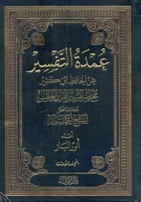 عمدة التفسير عن الحافظ ابن كثير "مختصر تفسير القرآن العظيم"