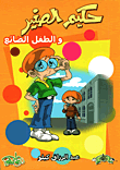 غلاف حكيم الصغير