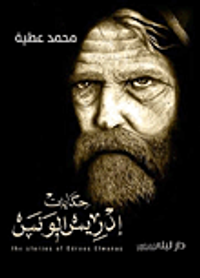 غلاف حكايات إدريس الونس