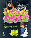 الكيمياء للأذكياء