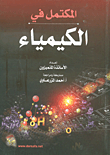 غلاف المكتمل في الكيمياء