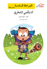 أنا وقلمي السحري - المرحلة السادسة