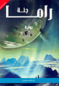 غلاف جنة راما