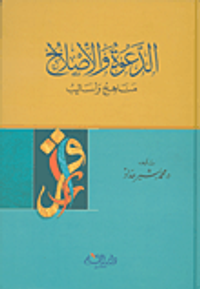 الدعوة والإصلاح ؛ مناهج وأساليب