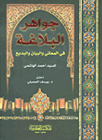 جواهر البلاغة في المعاني والبيان والبديع